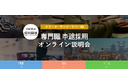 【映像／ゲーム／Web】クリエイティブ業界の転職orキャリアチェンジを応援！（関西エリア）“C&R社 専門職中途採用オンライン説明会”を開催!!
