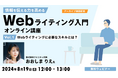 【初心者向け】Webライターになりたい！必要なスキルを学べるチャンス!! 8/19（月）「Webライティング入門オンライン講座Vol.1」のアーカイブを無料配信