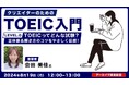 【クリエイター向け】TOEICってどんな試験？この夏はTOEICの勉強を始めよう！8/19（月）～ 好評セミナー「クリエイターのためのTOEIC入門」アーカイブ映像を無料配信!!