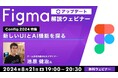 【デザイナー・エンジニア向け】「Figma」の新しいUIとAI機能を探る！8/21（水）「Figma アップデート解説ウェビナー Config 2024特集」（参加費無料）を開催！