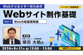 【ビギナー向け】基礎固めの夏！Web制作の超基礎知識からHTMLまでをわかりやすく学ぶ！8/21（水）「WebクリエイターのためのWebサイト制作基礎　Vol.1」のアーカイブを無料配信