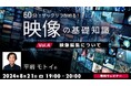 【クリエイター向け】「映像編集」はなぜ必要なのか？編集の前に考えておくこととは？8/21（水）無料セミナー「60分でザックリつかめる！映像の基礎知識 Vol. 4 〜映像編集について〜」