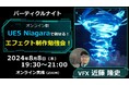 ゲームデザイナーにおすすめ！新機能Niagaraを使用した魅力的なエフェクト制作の実例をご紹介！8/8（木）「パーティクルナイト　UE5 Niagaraで魅せる！エフェクト制作勉強会！」開催