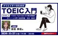 【クリエイター向け】名詞・動詞の特徴を覚えてTOEIC Part 5 & 6の穴埋め問題を攻略！8/21（水）無料セミナー「クリエイターのためのTOEIC入門【LEVEL.4】」