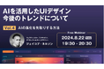 【Webクリエイター向け】世界的なデザイナーに教わる！AIの進化を先取りする方法とは？8/22（木）無料セミナー「AIを活用したUIデザイン 今後のトレンドについて Vol.4」