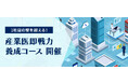 2024年9月より、「産業医即戦力養成コース（全5回）」をオンライン開催