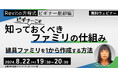 【BIMオペレーターor設計者向け】基本からRevitの建具ファミリの作成方法を学んでレベルアップ！8/22（木）無料セミナー「ビギナーこそ知っておくべきファミリの仕組み」