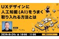 世界的UXデザイナーから学ぶ“AIツール活用によるUXデザイン向上方法と倫理的課題“とは？8/24（土）無料セミナー「UXデザインに人工知能（AI）をうまく取り入れる方法とは」