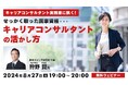 国家資格”キャリアコンサルタント”を仕事に繋げて最大限活用するには？実践家に聞いてみよう！8/27（火）無料セミナー「せっかく取った国家資格”キャリアコンサルタント”の活かし方 」