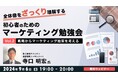 【初心者向け】マーケティングの全体像をざっくり理解して実務に活かそう！ 9/6（金）無料セミナー「初心者のためのマーケティング勉強会Vol.2」を開催