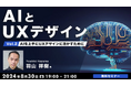 【UI/UXデザイナー向け】AI を上手にUXデザインに活かす方法とは？具体例を交えて紹介！8/30（金）無料セミナー「AIとUXデザインVol.2」開催