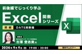 【中級者向け】“Excelのプロ”がDATE関数の使い方を基本からじっくり解説！9/9（月）、9/30（月）無料セミナー「前後編でじっくり学ぶ、Excel関数シリーズ ～DATE関数編～」開催