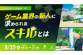 ゲーム業界の新人に求められるスキルとは？C&R Creative Studiosから現役プランナー、デザイナー、プログラマーが解説！8/29（木）無料セミナー【メタバースNight #7】開催!!