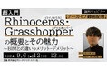 【建築業界】現役BIMモデラーが解説！RhinoとBIMの違いやメリット・デメリットを学ぼう!! 9/6（金）「超入門 Rhinoceros・Grasshopperの概要とその魅力」のアーカイブを配信