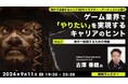 【ゲーム業界】海外でのキャリアを考える方へ！海外で働くために必要な準備とは？ 9/11（水）無料セミナー「ゲーム業界で『やりたい』を実現するキャリアのヒント」を開催!!