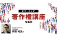 著作権、理解できていますか？90日間見放題で最新の著作権情報を押さえる！eラーニング「著作権講座（全4回）」販売スタート!!