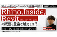 【BIMモデラーor設計者向け】RhinocerosとRevitのスムーズな連携が可能！9/12（木）無料セミナー「Rhino.Inside.Revitの概要と豊富な魅力とは？」
