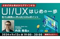 【UI/UX】事例から学ぶ!業界で求められるUI/UXデザインのポイントを解説!! 9/12(木)無料セミナー「さまざまな視点からデザインする、UI/UXはじめの一歩」開催