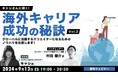 【クリエイター向け】グローバルに活躍するクリエイターになるためのノウハウからビザ攻略法まで解説!9/13(金)無料セミナー「キャシさんに聞く!海外キャリア成功の秘訣Vol.2」