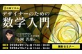 【デザイナー向け】美しいデザインの裏に数学理論あり⁉ 具体例やワークを通して分かりやすく学ぼう!9/17(火)・10/1(火)「2日間で学ぶデザイナーのための数学入門」講座をオンライン開催!