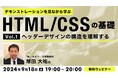 【Web制作】HTMLとCSSの使い方を分解しヘッダーデザインの構造を理解しよう!9/18(水)無料セミナー「デモンストレーションを見ながら学ぶ HTML/CSSの基礎(1)」を開催