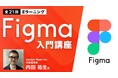 今話題のツール”Figma”の基本操作からワイヤーフレーム・デザインカンプ作成まで押さえる!eラーニング「Figma入門講座(全21回)」販売スタート!!