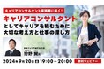 国家資格”キャリアコンサルタント”を仕事に繋げて最大限活用するには?実践家に聞いてみよう!9/20(金)無料セミナー「キャリアコンサルタントとしてキャリアを積むために大切な考え方と仕事の探し方 」