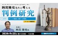 【クリエイター向け】ドラマ制作が中止された訴訟事件や著作権侵害訴訟など、テレビ番組に関する判例を解説!9/25(水)「判例研究 CASE4」のアーカイブを無料配信