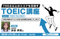 【TOEIC中・上級者向け】「フレーズ」をとらえて、Part 5 & 6の品詞問題を攻略しよう!9/25(水)無料セミナー「700点以上のスコアをめざすTOEIC講座 Vol.5」