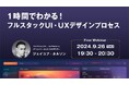 【Webクリエイター向け】世界的なデザイナーに教わる! ビジネスに利益をもたらすデザインとは?9/26(木)無料セミナー「1時間でわかる!フルスタックUI・UXデザインプロセス」