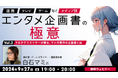 【エンタメ業界】マンガ原作の企画書はどうやって作る?マルチクリエイターが使えるノウハウを伝授!9/27(金)無料セミナー「『漫画』『TV』『ゲーム』など、メディア別エンタメ企画書の極意 Vol.3」