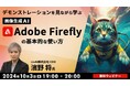 【生成AI】Adobe Fireflyで画像を生成し、アイデアの実現を効率的に行おう!10/3(木)無料セミナー「デモンストレーションを見ながら学ぶ『Adobe Firefly』の基本的な使い方」開催