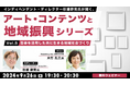 【自治体職員・クリエイター向け】音楽を活用した社会包摂(ソーシャル・インクルージョン)の取り組みとは?9/26(木)「杉浦幹男氏が聞く、アート・コンテンツと地域振興シリーズ vol.5」開催