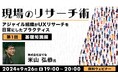 【PdM・UIUXデザイナー】少数精鋭のチームを率いたPdMから聞く現場のリサーチ術!9/26(木)・10/17(木)「現場のリサーチ術~アジャイル組織がUXリサーチを日常にしたプラクティス~」開催