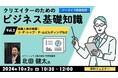 【クリエイター向け】クリエイターに必要なビジネスの基礎知識をおさらい!! 10/2(水)セミナーシリーズ「クリエイターのためのビジネス基礎知識」のアーカイブ映像を無料配信!