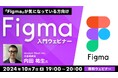 Figmaが気になっている方におすすめ!Figmaの基本構造や特徴を丁寧に解説!! 10/7(月)無料セミナー「Figma入門ウェビナー」開催