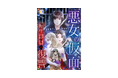 C&R社のタテ読みマンガのレーベル「CCentertainment」より新作Webtoon『悪女の仮面~転生罪妻(つみづま)の復讐』 配信開始