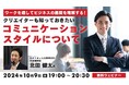 【クリエイター向け】コミュニケーションに困っていませんか?ワークを通して個人の特性を理解しよう!10/9(水)無料セミナー「クリエイターも知っておきたい『コミュニケーションスタイル』について」