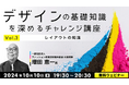【デザイナー向け】問題に回答しながら、あなたの「レイアウトに関する知識」を再確認!10/10(木)無料セミナー「デザインの基礎知識を深めるチャレンジ講座Vol.3」