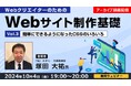 【Webクリエイター向け】Webサイト制作基礎セミナーをアーカイブ配信!10/4(金)「Vol.3 簡単にできるようになったCSSのいろいろ」(無料)