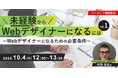 【Webデザイナー志望者向け】Webデザイナーになるにはどうすればいい?あなたのお悩みバッチリ解決!10/4(金)・10/11(金)「未経験からWebデザイナーになるには」のアーカイブ映像を無料配信!