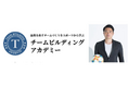 10/9までキャンペーンを実施中!サッカー元日本代表の岩政大樹氏が学長を務める「チームビルディングアカデミー」が開講!!