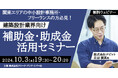 【関東エリア】建築業界の補助金・助成金をうまく活用して資金調達やコスト削減につなげよう!10/3(木)無料セミナー「建築設計業界向け補助金・助成金活用セミナー」