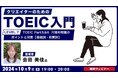 【クリエイター向け】接続詞・前置詞の見分け方を覚えてTOEIC Part 5 & 6を攻略しよう! 10/9(水)無料セミナー「クリエイターのためのTOEIC入門【LEVEL.7】」