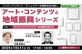 【自治体職員・クリエイター向け】アートやコンテンツで地域振興をめざすセミナーシリーズからアーカイブ配信が決定!! 10/11(金)セミナー「コンテンツクリエイターが地域を変える」のアーカイブを無料配信