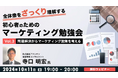【初心者向け】全体像をざっくり理解する人気マーケセミナーの第3.4弾を開催!10/11(金)・10/25(金)無料セミナー「初心者のためのマーケティング勉強会」