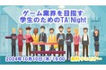 ゲーム業界をめざす学生・就活生へ!10/10(木)メタライフでの懇親会付きイベント『TANight「テクニカルアーティスト」を知ってワンランク上の就活をしよう』を開催(無料)