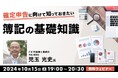 今年も確定申告の時期がやってくる!早めに準備して備えよう!! 10/15(火)無料セミナー「確定申告に向けて知っておきたい簿記の基礎知識」