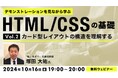 【Web制作】カード型レイアウトの構造を理解してWeb制作に活かそう!10/16(水)無料セミナー「デモンストレーションを見ながら学ぶHTML/CSSの基礎(2)」を開催