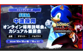 【ゲーム業界】ソニックシリーズの㈱セガ第2事業部が積極採用!グローバル展開する自社IPゲーム開発に携わるチャンス!! 10/18(金)19(土)㈱セガの中途採用オンライン採用説明会&カジュアル面談会